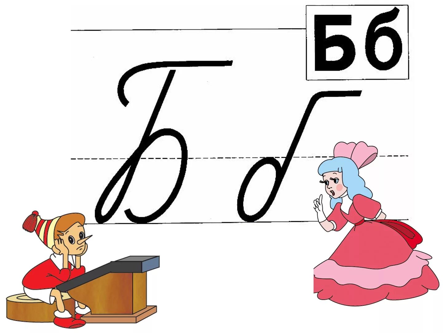 Характеристика буквы б 1 класс. Прописная буква б 1 класс. Буква б б. Буква б прописная и строчная. Звук и буква б.