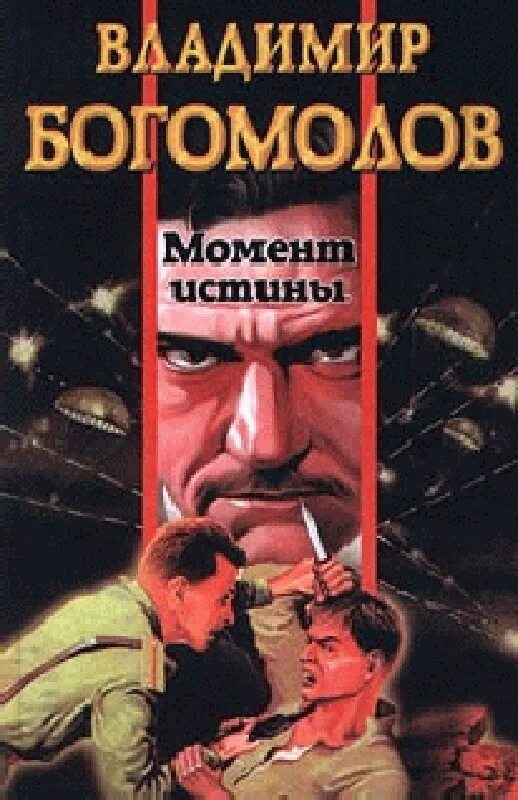 Богомолов в.о. "момент истины". Богомолов момент истины книга.