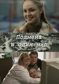 Подмена в один миг 2014