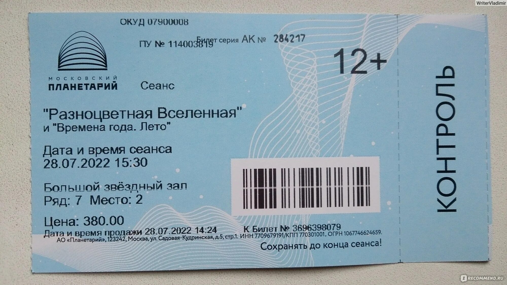 Планетарий москва билеты цена 2023 расписание. Билеты в планетарий в Москве. Планетарий в Москве пример билета.