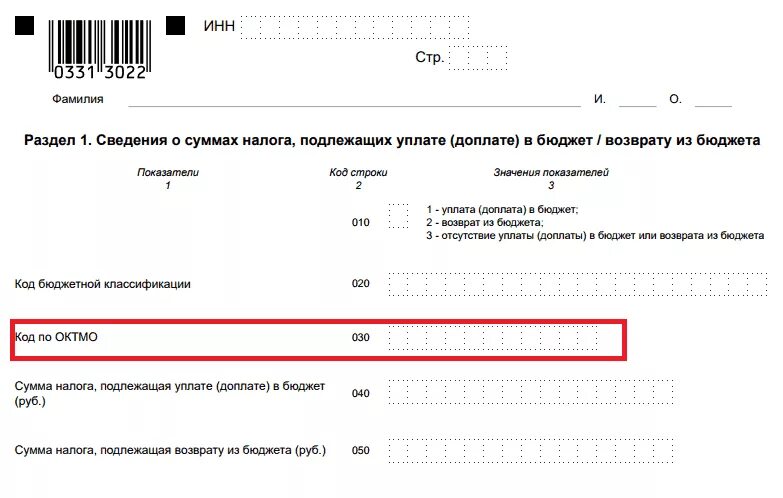 Октмо в уведомлении 2024. Код код по ОКТМО В декларации 3-НДФЛ. Что такое ОКТМО В налоговой декларации 3 НДФЛ. Код по ОКТМО В декларации 3-НДФЛ. Код ОКТМО что это в 3 НДФЛ.