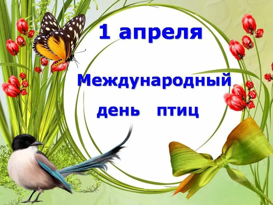 День птиц в россии 2024. День птиц. Апрель день птиц. Междунаровныйденьптиц. Международный день Пти.