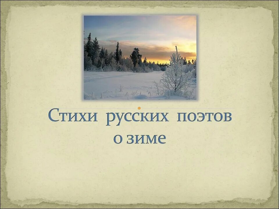 Стихи поэтов о зиме. Стихотворение есенина. Стихотворение про зиму поэтов. Федор тютчев околдован лес. Зимние стихи о зиме.