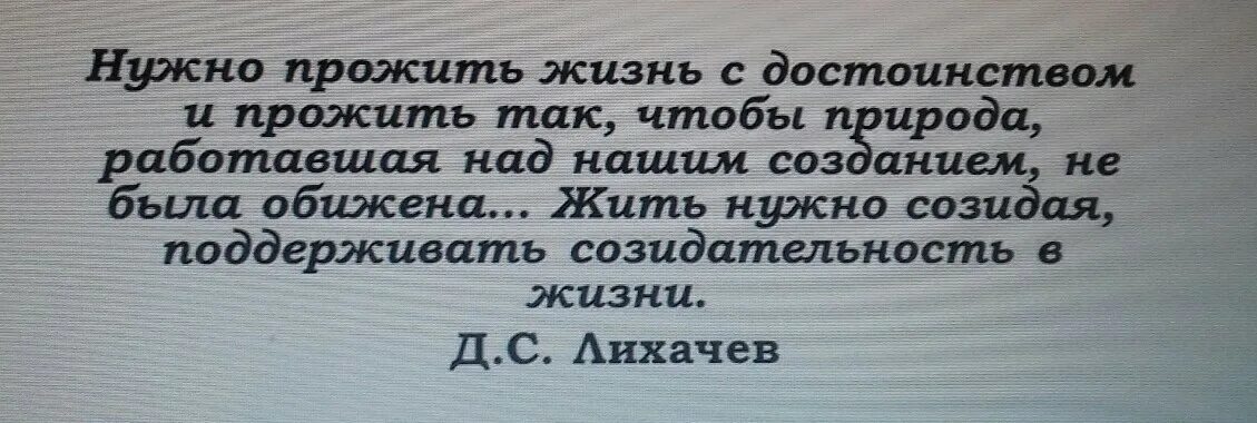 Созидать простыми словами. Как вы понимаете фразу жить нужно созидая. Как вы понимаете выражение жить политикой. Созидать это значит. Высказывания про прожитые годы.