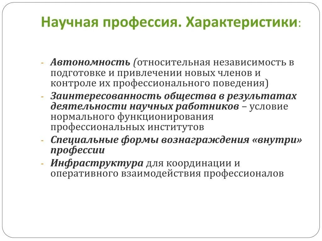 Характеристика профессии. Общая характеристика научной специальности. Нормальные условия профессиональной деятельности. Профессии научной сферы деятельности. Научно исследовательская специальность