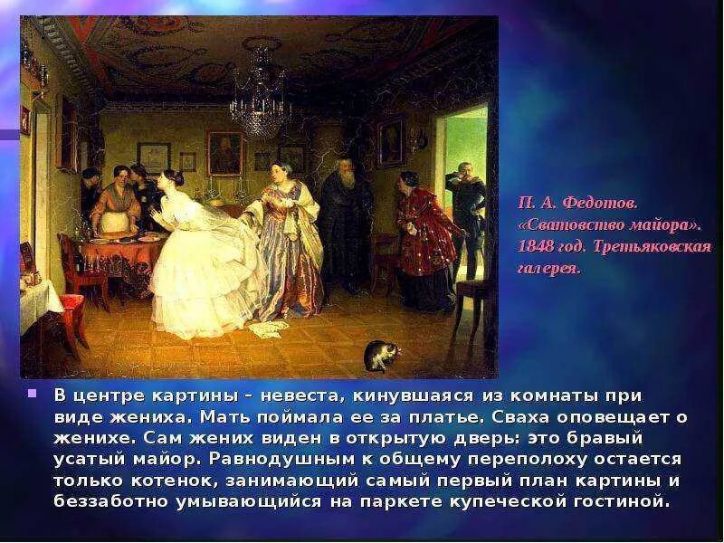 Невеста краткое содержание. Павел Андреевич Федотов сватовство майора 1848. Федотов сватовство майора картина. Картина Павла Федотова сватовство майора. Павел Федотов, «сватовство майора» (1848), Третьяковская галерея.