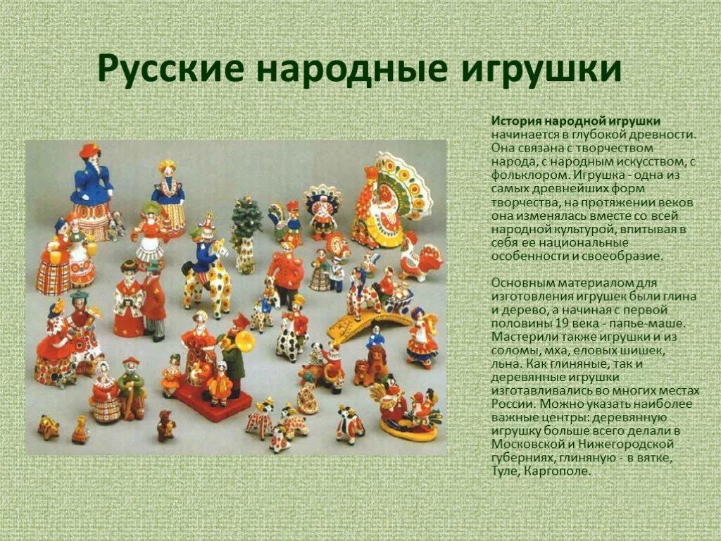 Народные промыслы. Народные игрушки для детей. Традиционные русские игрушки. Игрушечные промыслы России. Сообщение художественные промыслы