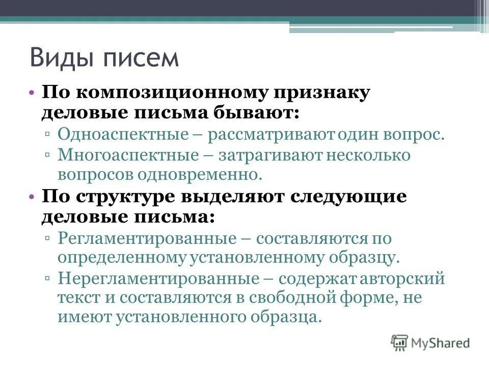 Дать определение письма. Виды писем. виды деловых писем. деловые письма бывают виды. деловые письма бывают следующих видов.