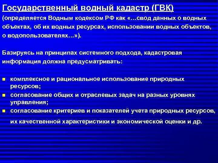 Основные принципы вода. Задачи водного кадастра. Цели задачи принципы ведения государственного водного кадастра. Цели ведения государственного водного кадастра. Характеристика водного кадастра.