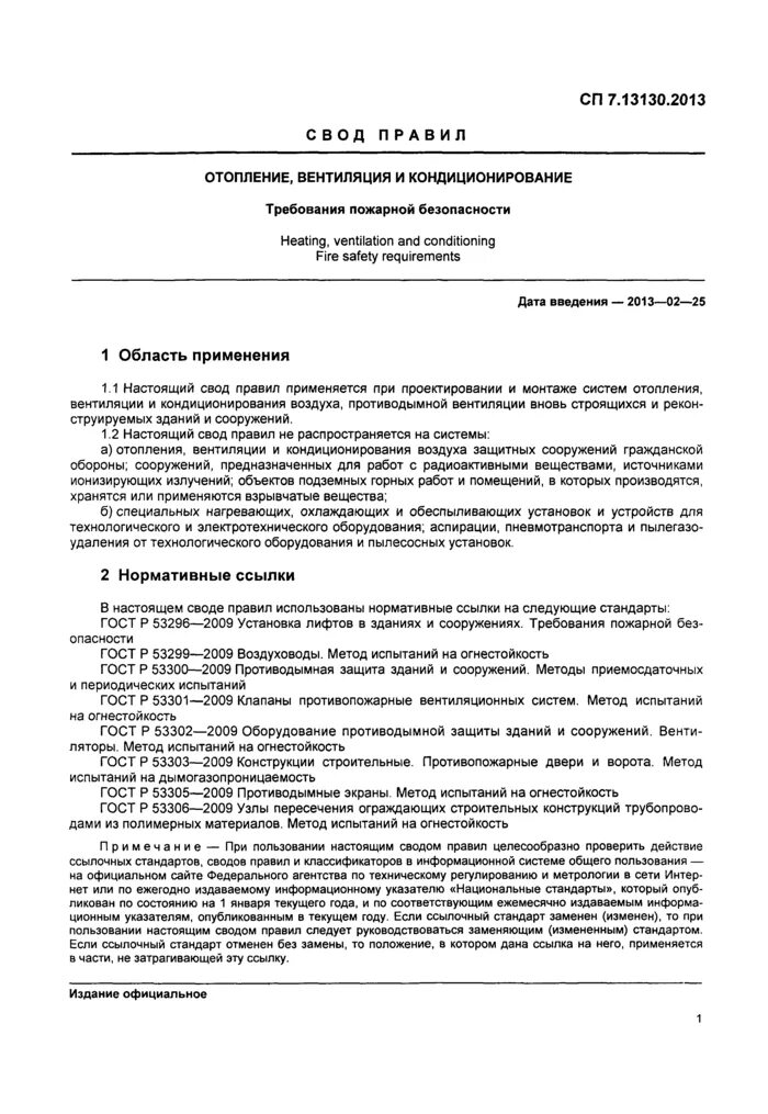 Сп 7 13130 2013 отопление вентиляция и кондиционирование. Сп 7. 2020 отопление вентиляция и кондиционирование воздуха. Пожарная безопасность вентиляция. Противопожарные требования к очистке оборудования систем вентиляции.