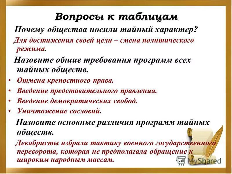 И обществу и потому являются. Почему общества носили тайный характер. Почему общества носили тайный характер Декабристов. Почему общества были тайными. Причины тайных обществ.