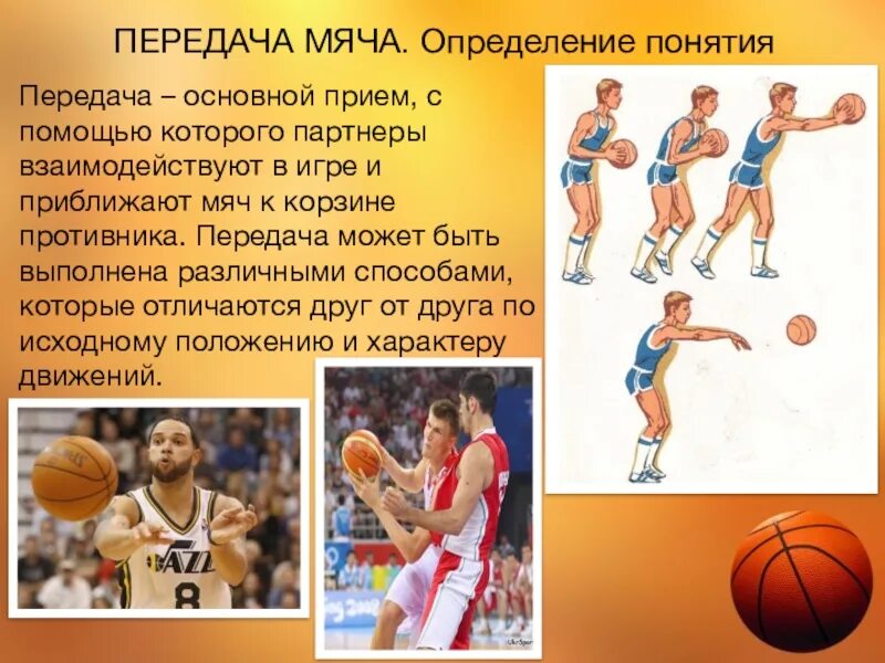 Техника выполнения передачи в баскетболе