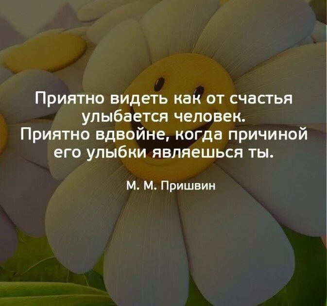 Афоризмы про улыбку. Фразы про улыбку. Приятные люди цитаты. Приятно видеть когда человек улыбается. Улыбайся без причины несмотря на все