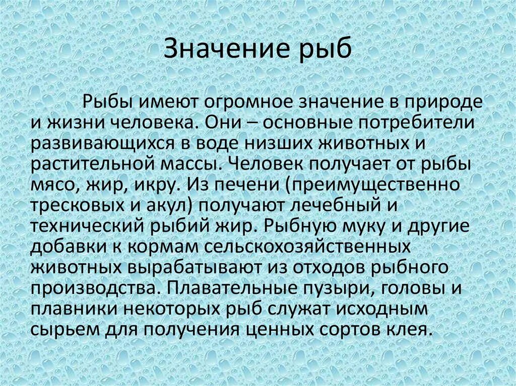 Значение рыб. Значение рыб в природе и жизни человека. Экологическое значение РФБ. Хозяйственное значение рыб сообщение.