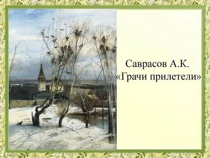 Грачи прилетели сколько грачей