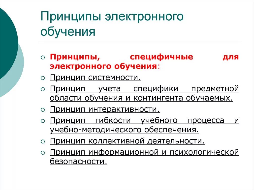 Принцип обучения детей. Принципы цифрового образования. Принципы обучения. Принципы электронного обучения. Специальные принципы цифрового обучения.