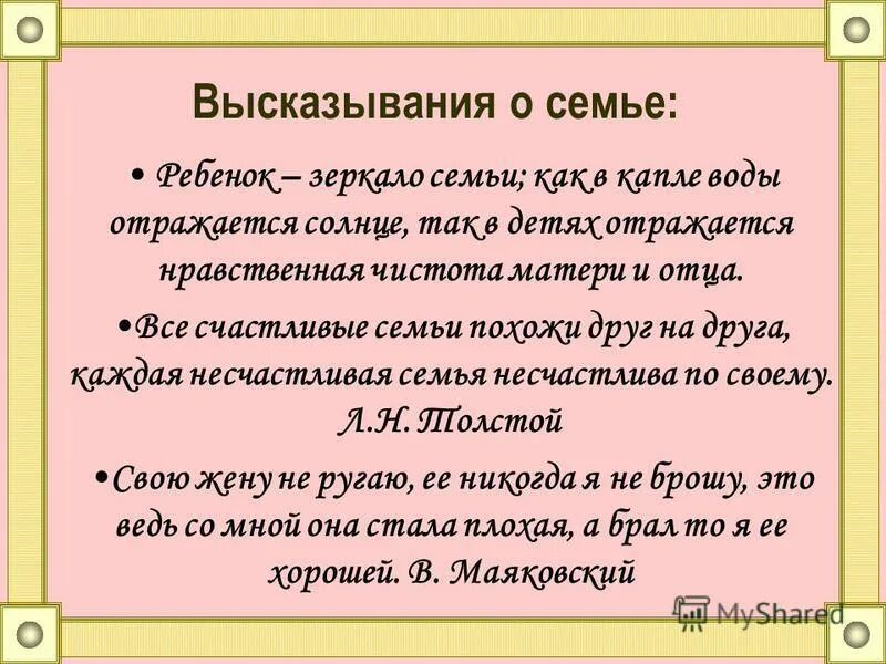 Цитата семь. Семья это цитаты. афоризмы о семье. высказывания великих о семье. высказывания про семью.
