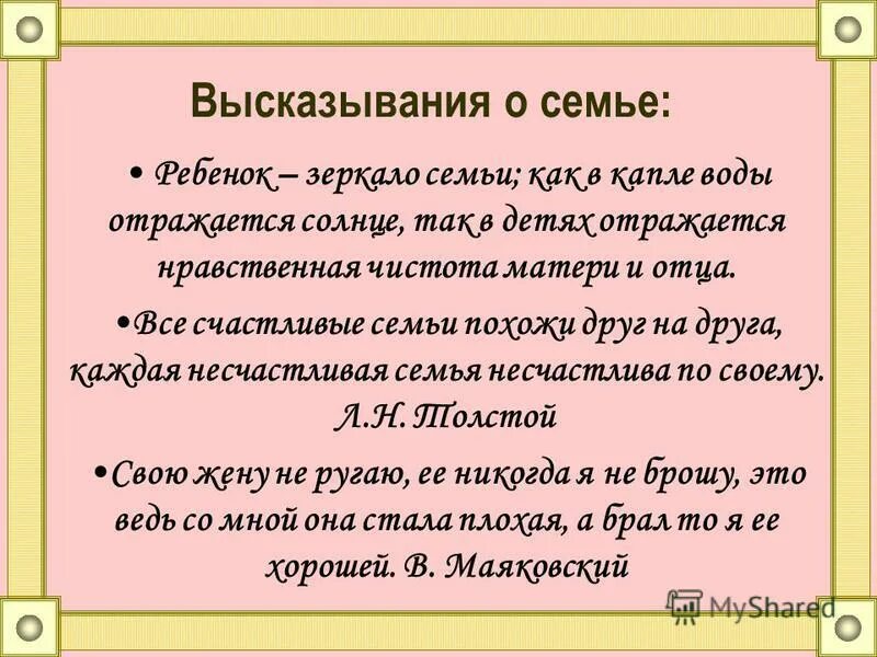 Писатели про семью. Высказывания о семье. Семья это цитаты. Афоризмы о семье. Цитаты про семейные ценности.