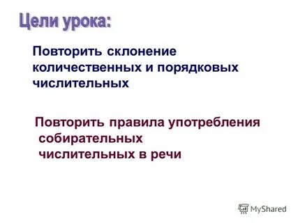 Повторить склонение