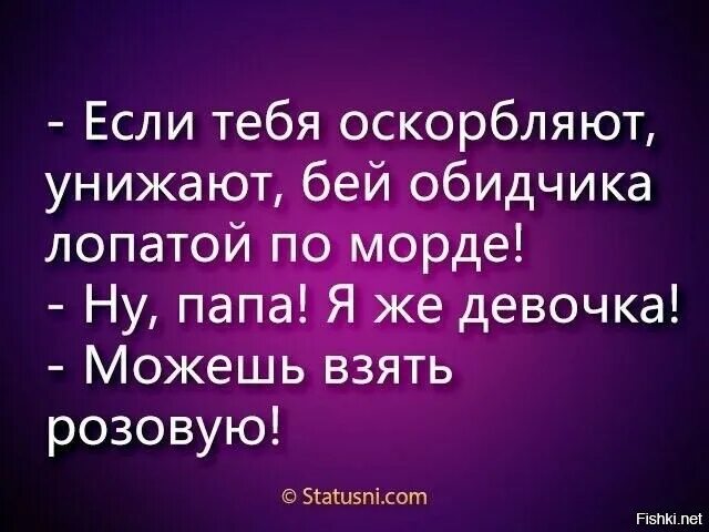 Тебя оскорбляют. Можешь взять розовую лопату. Анекдот можешь взять розовую. Вы видели этого мужчину