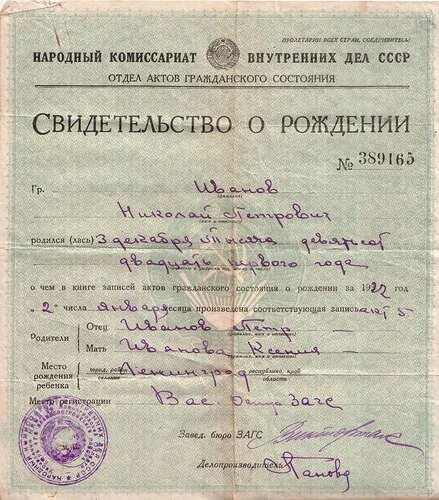 Свидетельство о рождении не прошло проверку