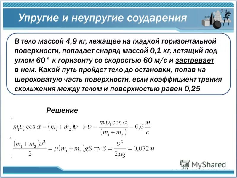 Два неупругих шара массами 8