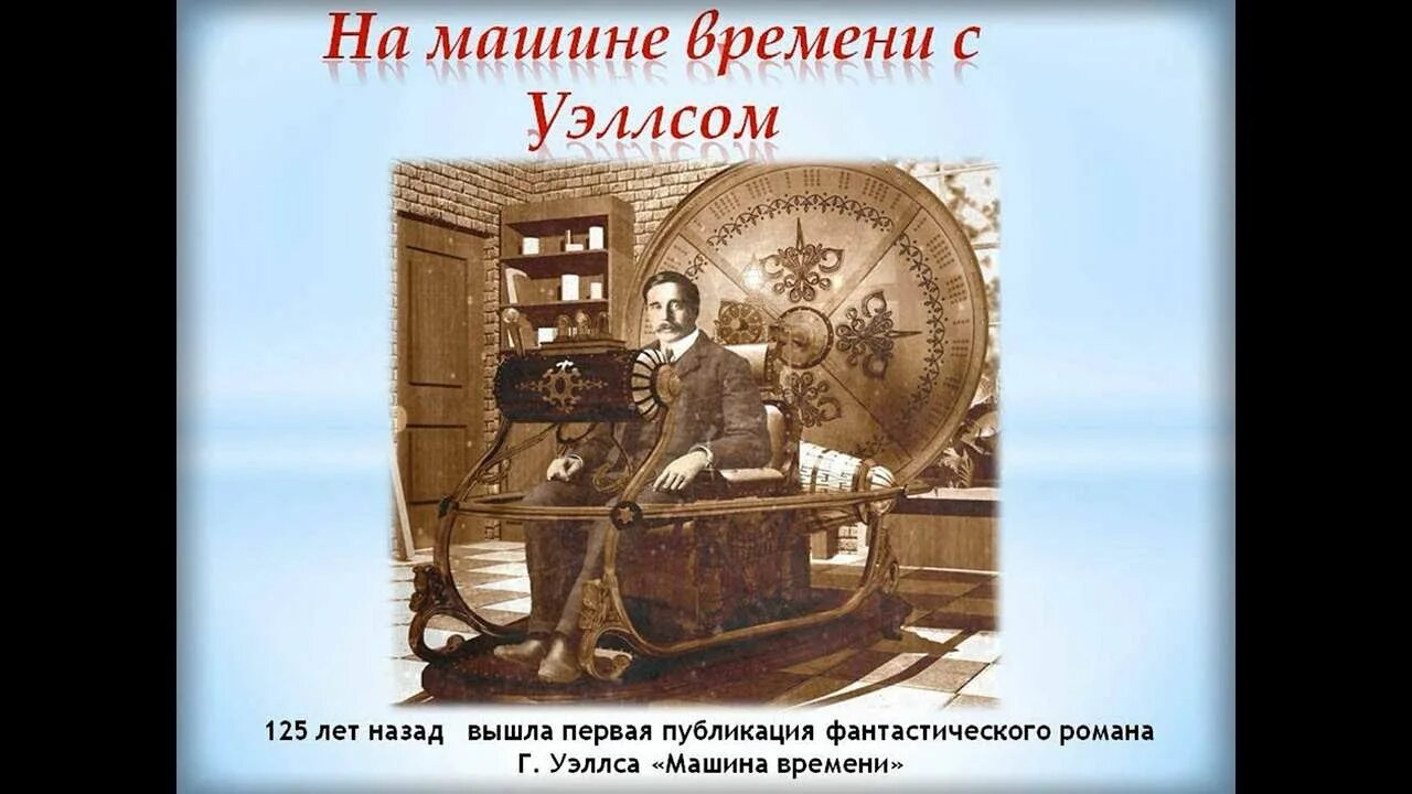 Герберт уэллс машина времени. Слушать машину времени уэллса. Расы из машины времени герберта уэллса. Слушать машину времени уэллса. Научная фантастика герберт уэллс.