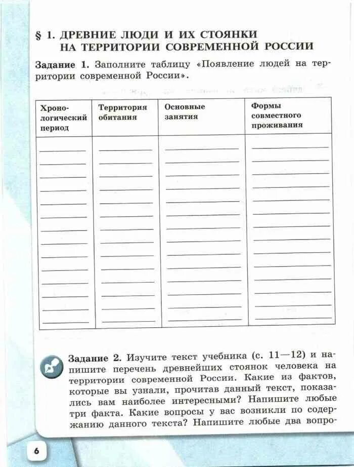 История россии рабочая тетрадь задание 1. Заполните таблицу появление людей на территории современной России. Таблица появление людей на территории современной России таблица. Заполните таблицу появление людей на территории современной России 6. Заполните таблицу появление людей на территории.