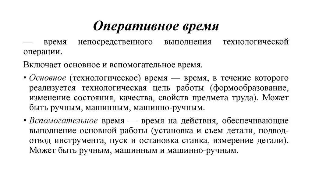 Оперативное время. Вспомогательное оперативное время. Оперативное время работы. Основное и вспомогательное время. Оперативное время на операцию