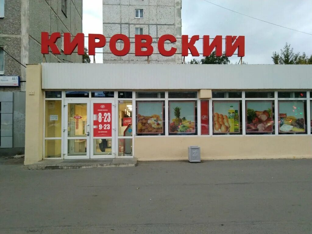 Номер кировского магазина