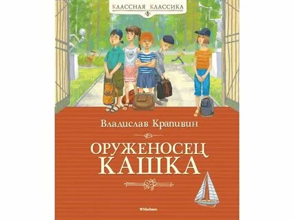Оруженосец кашка крапивина