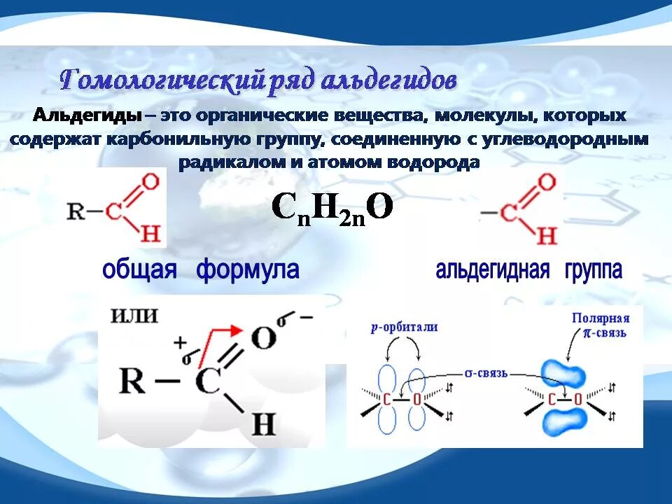 цикло альдегиды. карбонильные соединения альдегиды и кетоны видеоурок. альдегид с двумя двойными связями. альдегиды связи. альдегиды и кетоны схема.