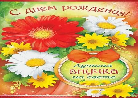 Поздравления взрослой внучке