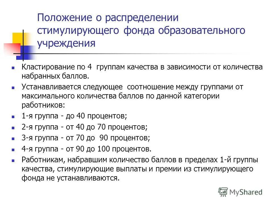 Положение о стимулировании работников. Положение о стимулирующих выплатах образец. Положение о распределении стимулирующего фонда. Положение о стимулировании работников. Положение о распределении стимулирующего фонда.