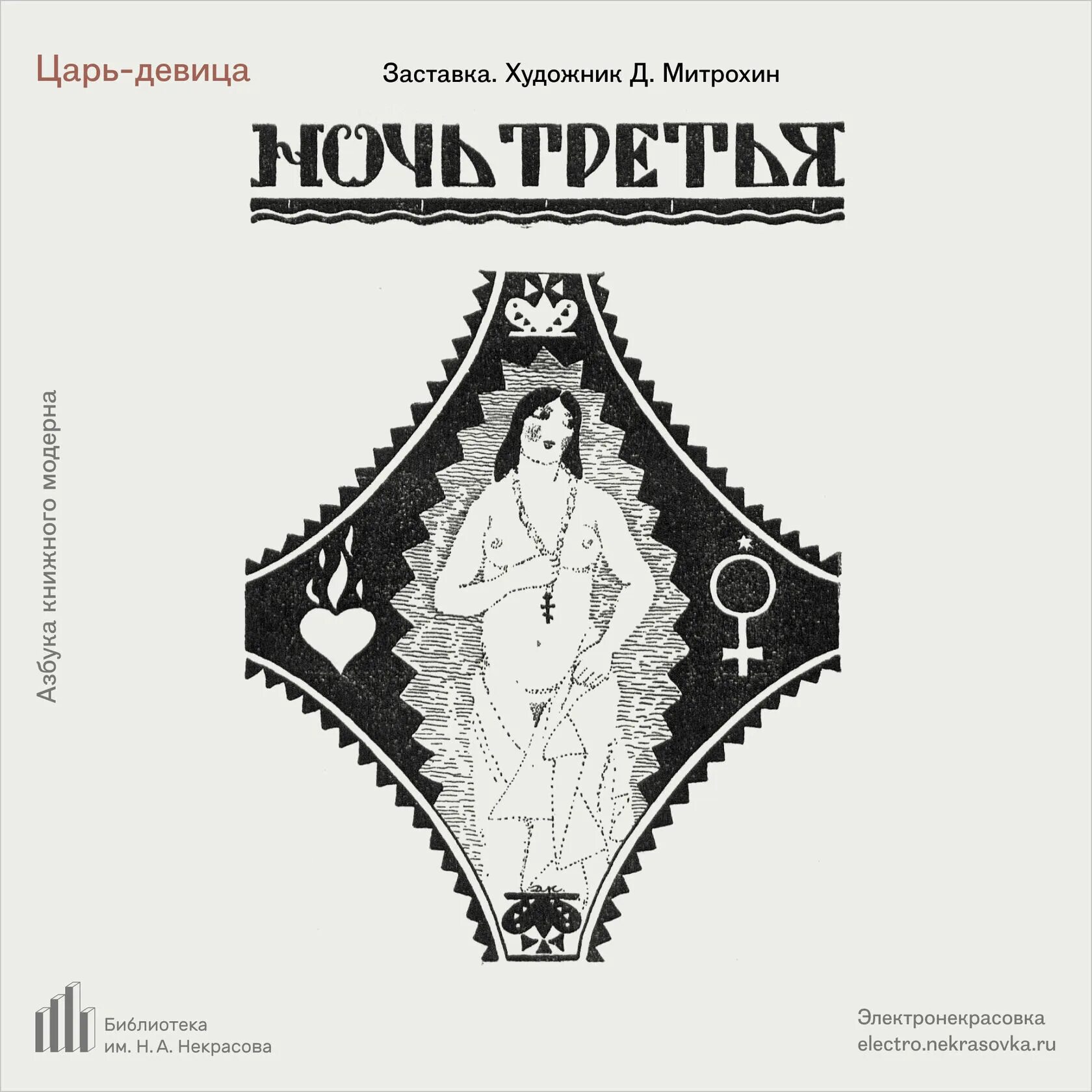 Царь девица слушать. Бозин царь девица. царь-девица. царь-девица театр виктюка.