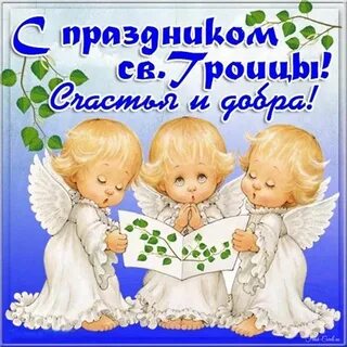 Поздравить с праздником святой троицы в картинках