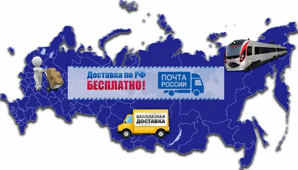 Интернет по всей россии. Бесплатная доставка. Доставка по России. Доставка почтой. Почта России доставка.