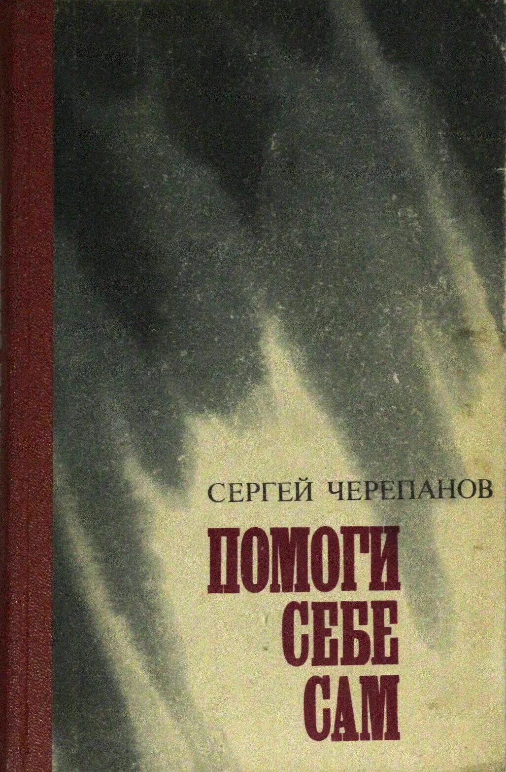Помоги себе сам книга. Книга помоги себе сам психология. Книга по диабету 1. Помоги себе сам книга. Помоги себе сам картинки.