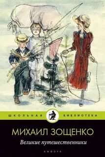 Великие путешественники читать кратко