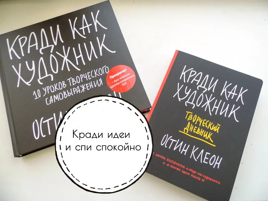 Кради как художник. Кради как художник книга. Кради как художник Остин Клеон книга. Кради как художник творческий дневник.