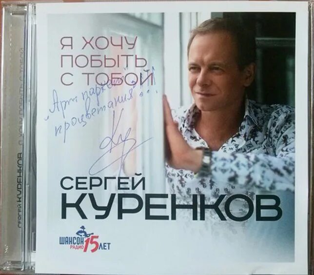 Куренков обложка. Песня я хочу побыть с тобой куренков