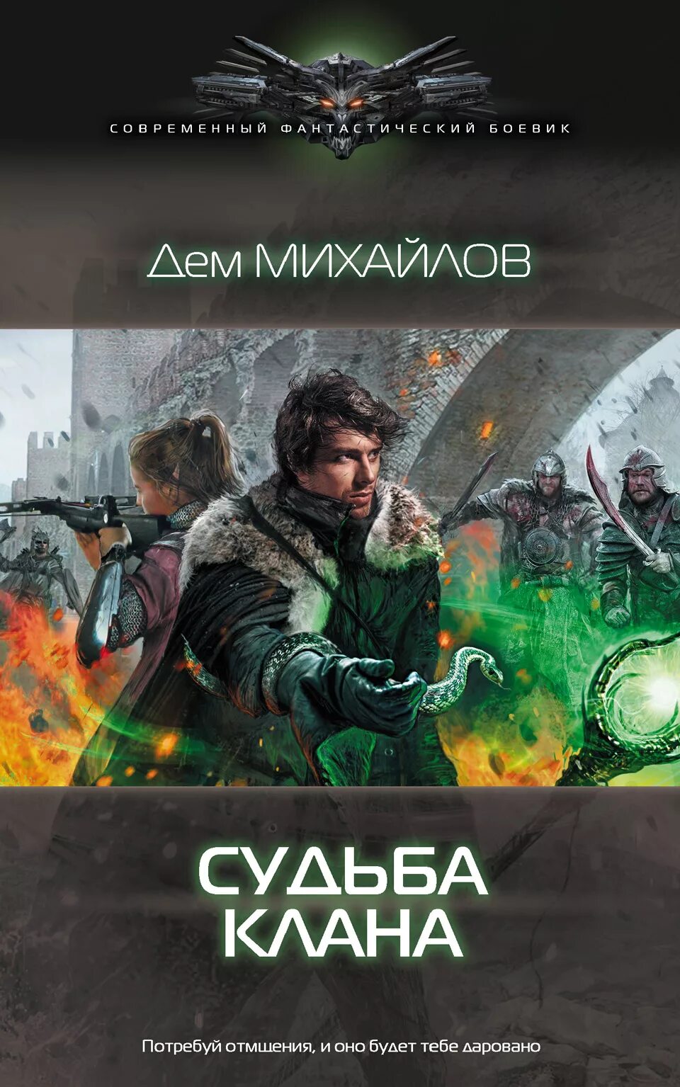 Дем михайлов неспящие. Михайлов дем "судьба клана". Господство кланов Михайлов дем книга. Дем Михайлов господство кланов книга 1.