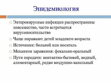 Энтеровирусная этиология