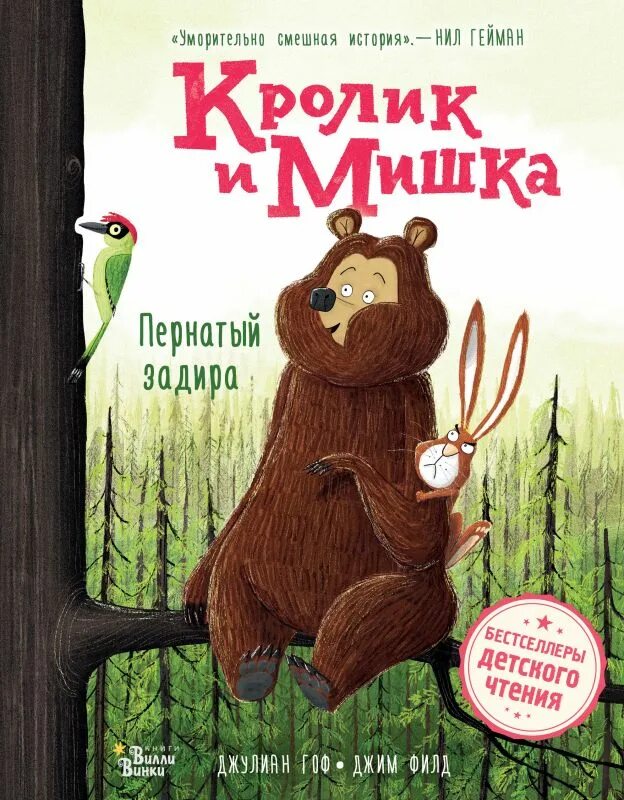 Книга кролика купить. Джулиан Гоф кролик и мишка. Кролик и мишка пернатый задира. Книга кролик и мишка. Мишка задира книжка.