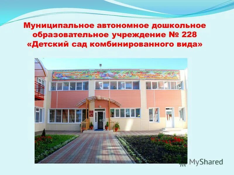 Педагогические чтения темы выступлений в доу. Пространственная среда в школе 13 г. Акт муниципальное автономное дошкольное образование. Муниципальное автономное образовательное учреждение. Презентация ооп доу.