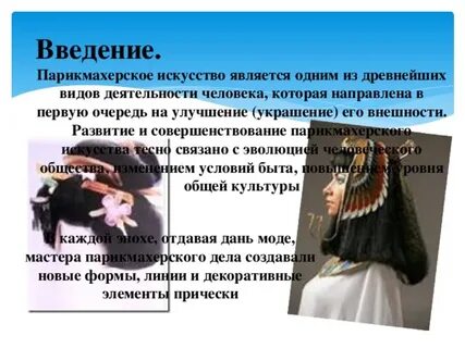 Заключение парикмахера