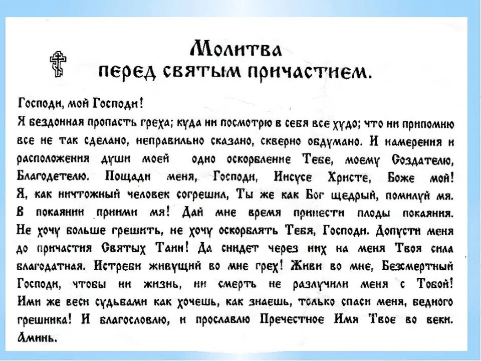 Молитва перед великим причастием. Молитва перед исповедованием и причастием. Молитва перед причастием и исповедью текст. Молитва которая читается перед исповедью. Молитва в пост перед исповедью и причастием.