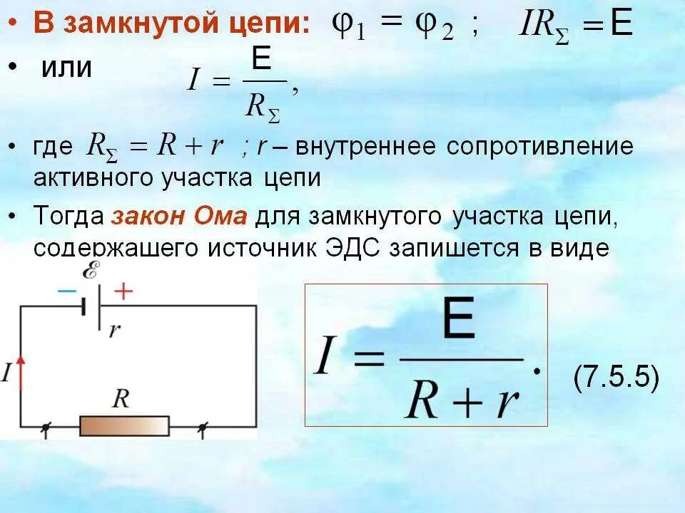 Формула силы тока через закон ома. Электрическая цепь для определения силы тока и напряжения. Внутреннее сопротивление источника тока формула. R внутреннее сопротивление формула. Формула нахождения внутреннего сопротивления источника.