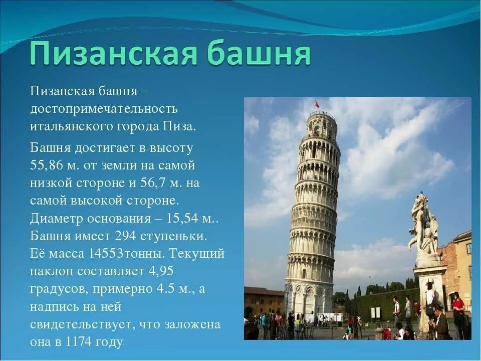 Достопримечательности какого государства. Пизанская башня Италия. Пизанская башня Италия кратко. Достопримечательности Италии Пизанская башня. Пизанская башня Италия 3 класс окружающий мир.