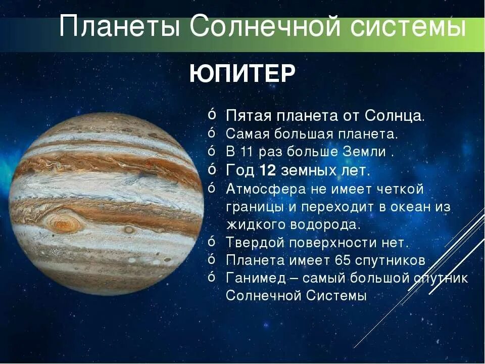 Интересные факты о солнечной системе. Юпитер характеристика планеты. юпитер планета солнечной системы краткое описание. юпитер планета краткое описание. юпитер описание планеты кратко.